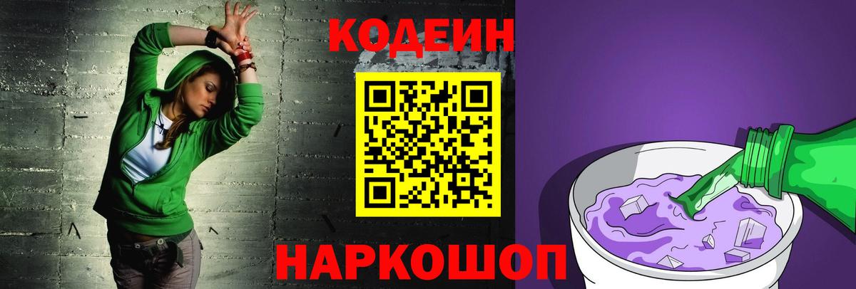 как найти закладки  Кодеиновый сироп Lean напиток Lean (лин)  Советский  Вход с VPN  Кодеин Purple Drank 